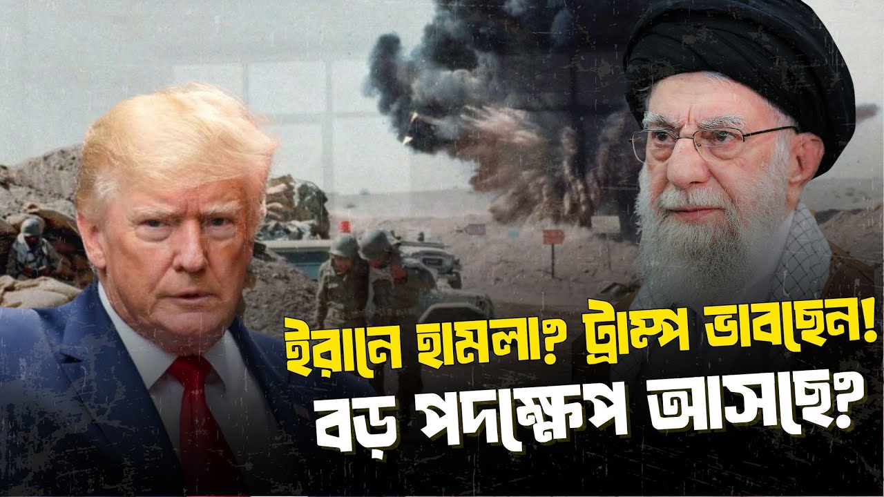 ইরানে হামলার ব্যাপারে গুরুত্বের সঙ্গে ভাবছেন ট্রাম্প | মধ্যপ্রাচ্যে উত্তেজনা