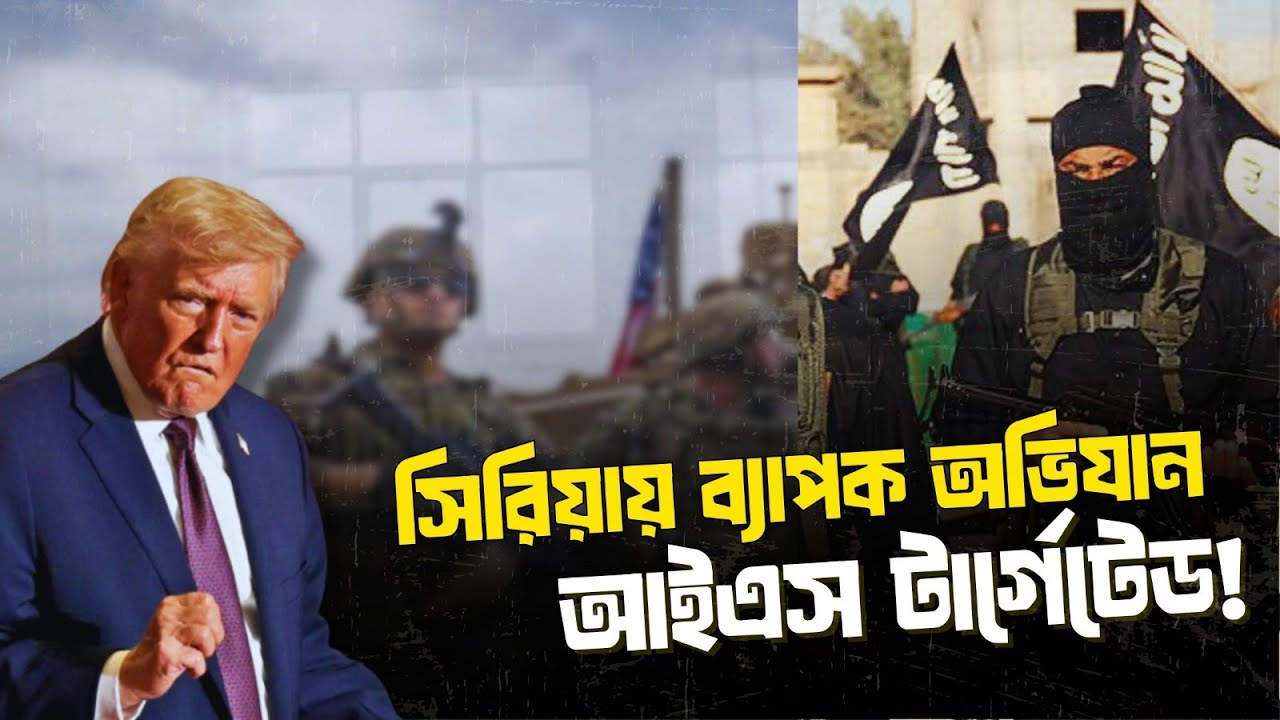 আইএসের ঘাঁটিতে যুক্তরাষ্ট্রের ব্যাপক হামলা | সিরিয়ায় উত্তেজনা