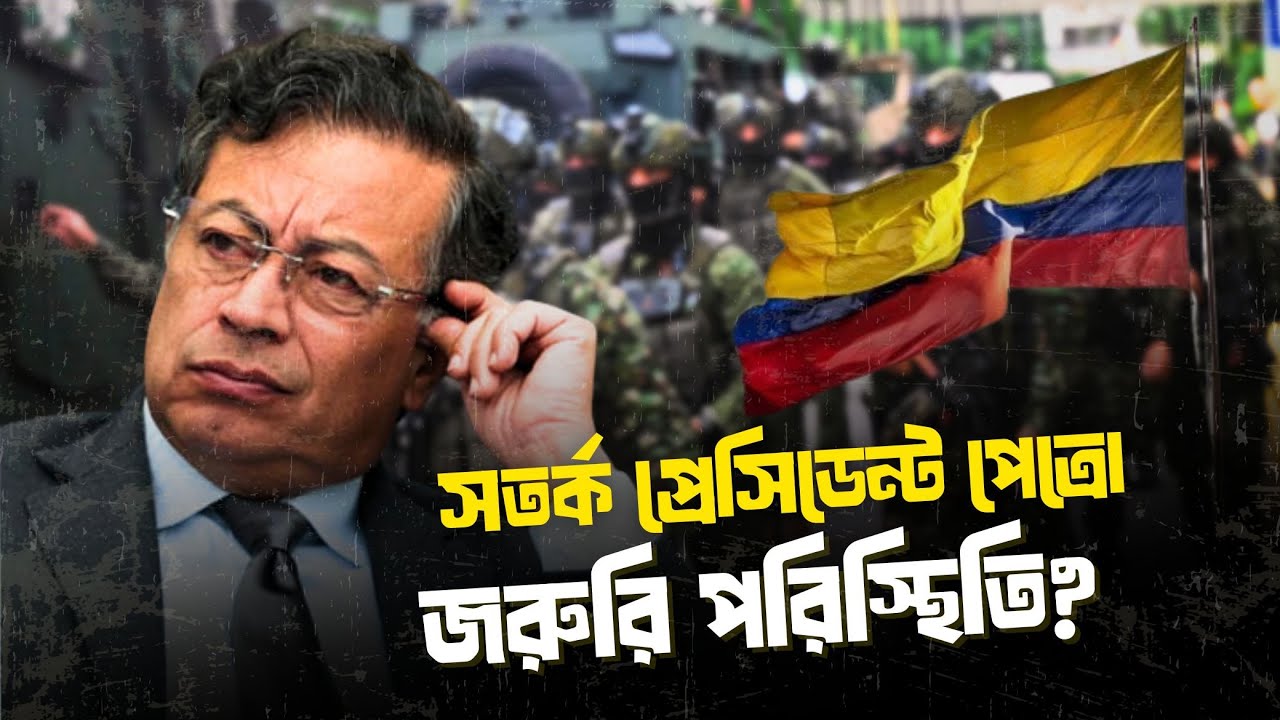 প্রেসিডেন্ট পেত্রোর সতর্কবার্তা | হামলার বাস্তব হুমকি