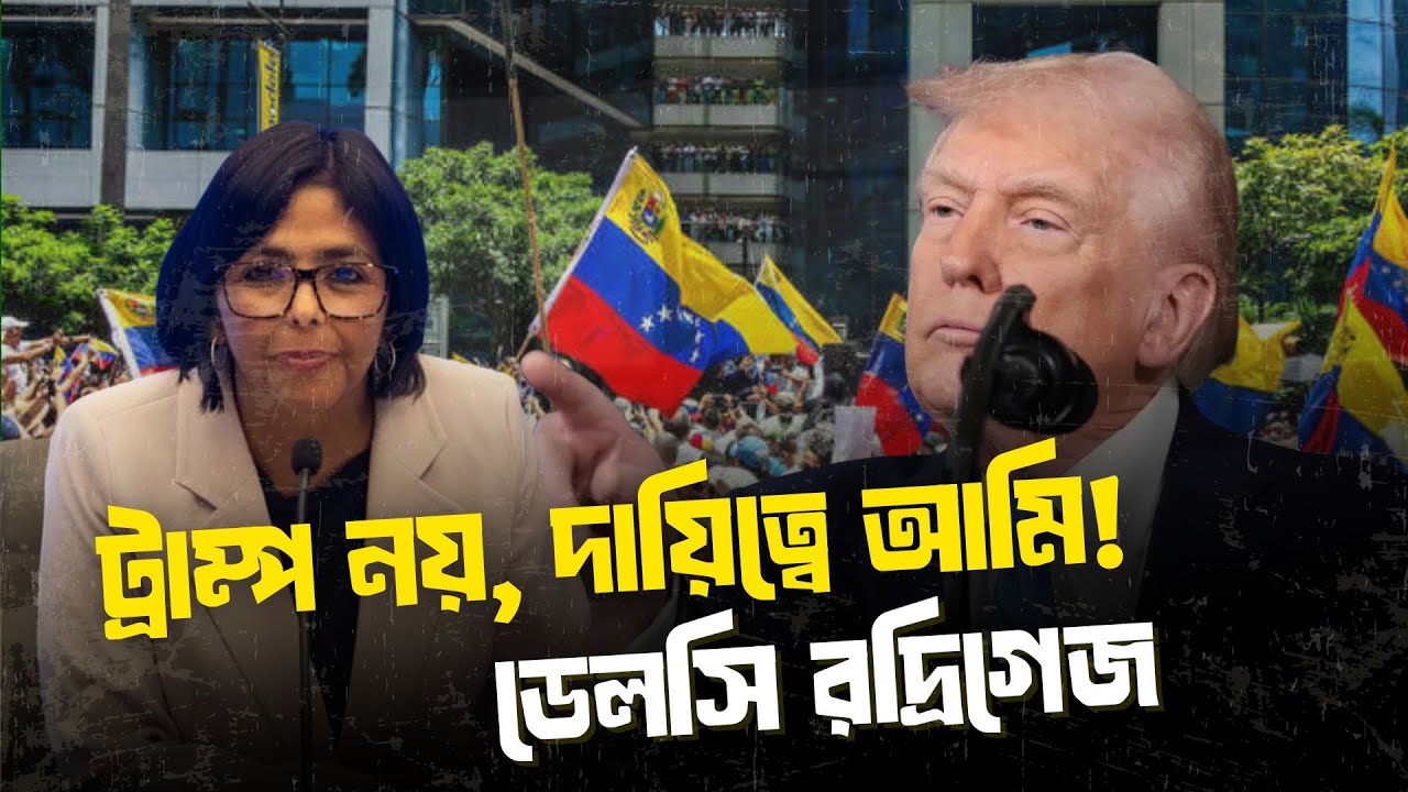 ট্রাম্প নয়, আমিই ভেনেজুয়েলার দায়িত্বে: ডেলসি রদ্রিগেজ