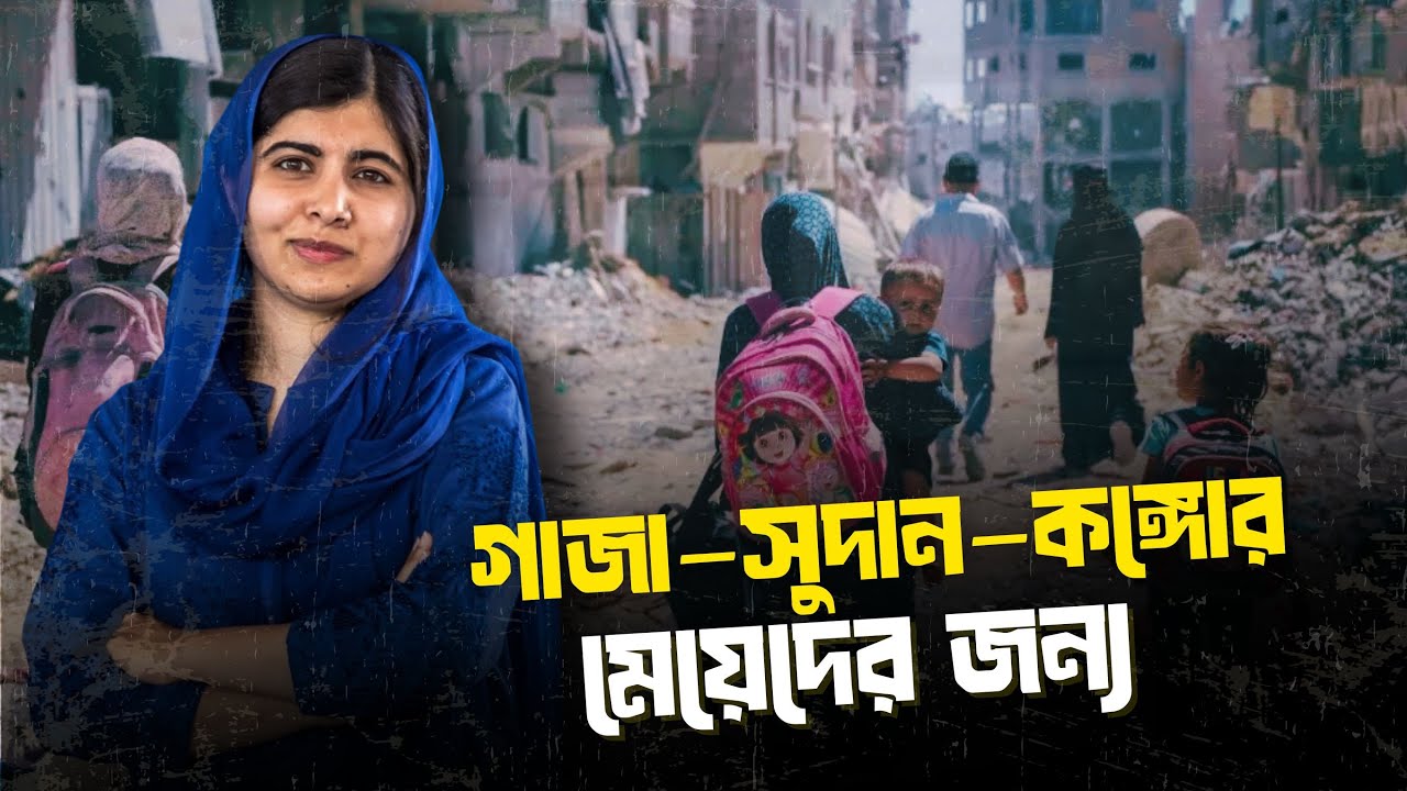 গাজা, সুদান ও কঙ্গোর মেয়েদের জন্য ৩ লাখ ডলার অনুদান মালালার | Right News