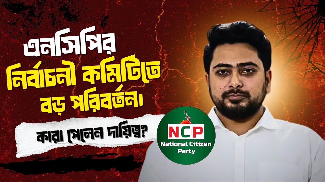 এনসিপির নির্বাচনী কমিটিতে বড় পরিবর্তন | কারা পেলেন দায়িত্ব? | NCP