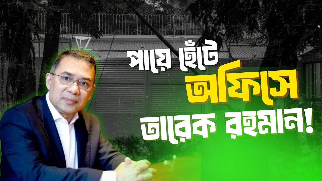 গাড়ি নয়, পায়ে হেঁটে অফিসে তারেক রহমান | ভাইরাল ভিডিও