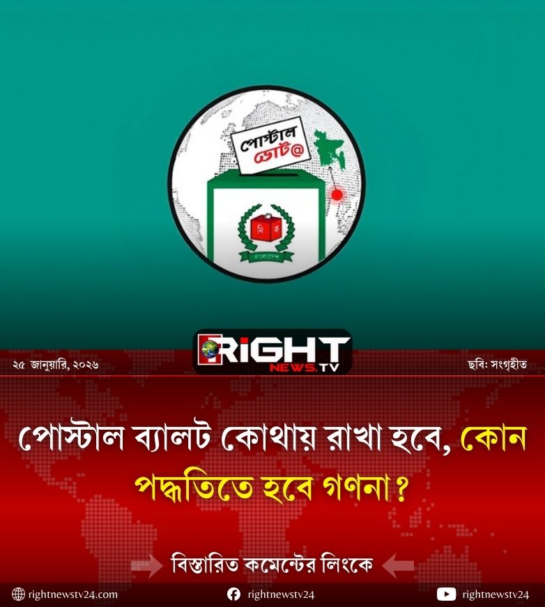 পোস্টাল ব্যালট কোথায় রাখা হবে, কোন পদ্ধতিতে হবে গণনা?