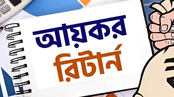আয়কর রিটার্নে যেসব খাতের টাকার হিসাব দেখাতে হয়